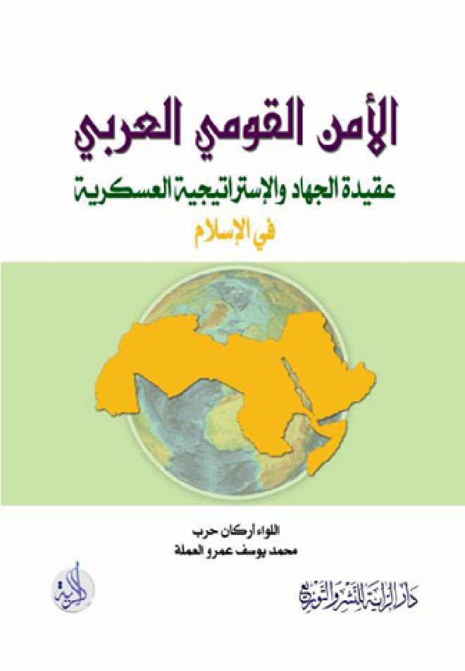 الأمن القومي العربي : عقيدة الجهاد والاستراتيجية العسكرية في  الاسلام