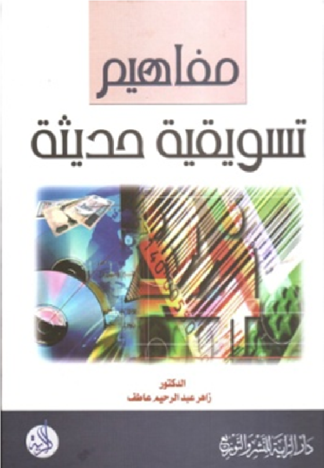 مفاهيم تسويقية حديثة