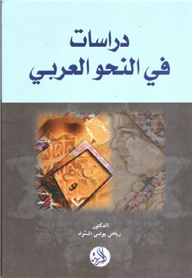 دراسات في النحو العربي