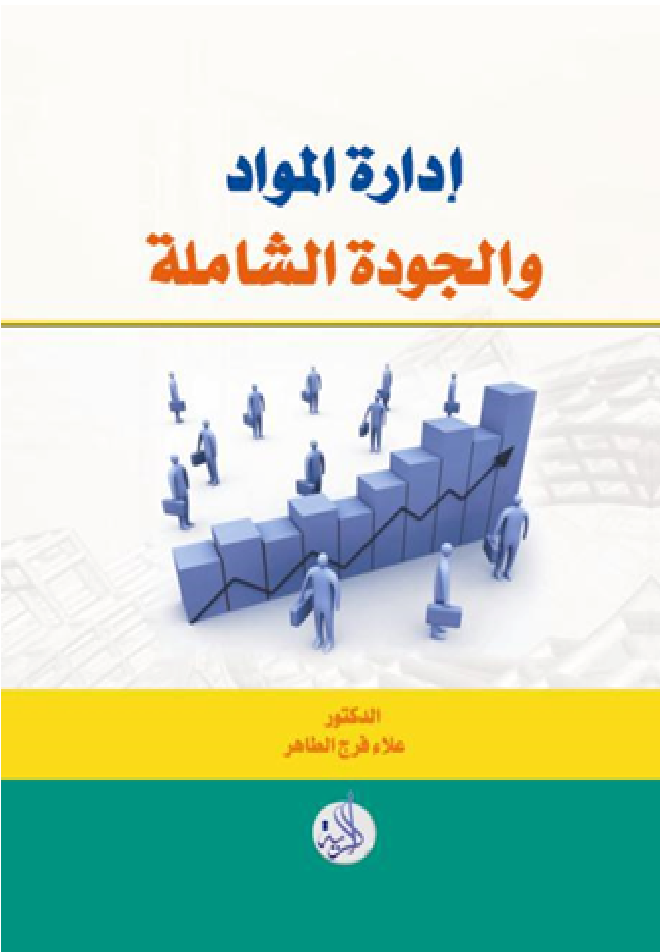 إدارة المواد والجودة الشاملة