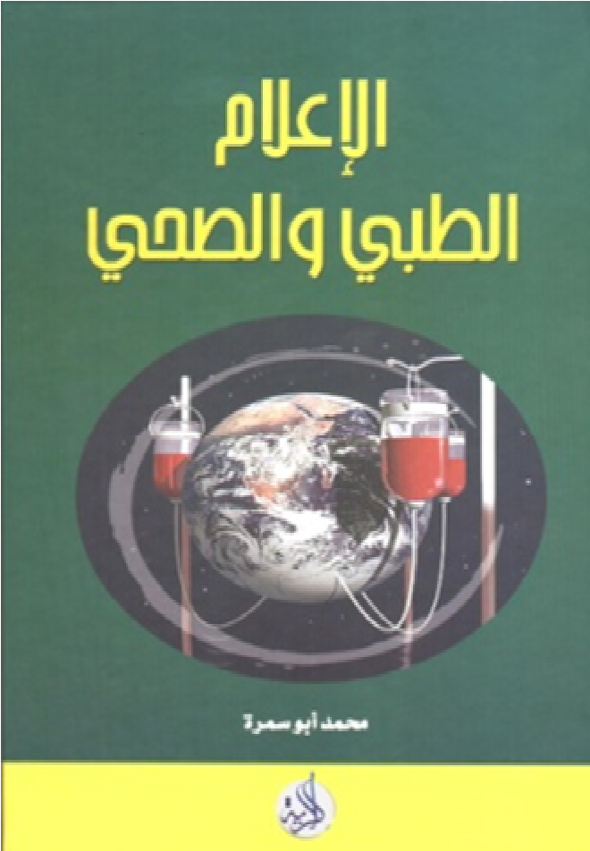 الإعلام الطبي والصحي