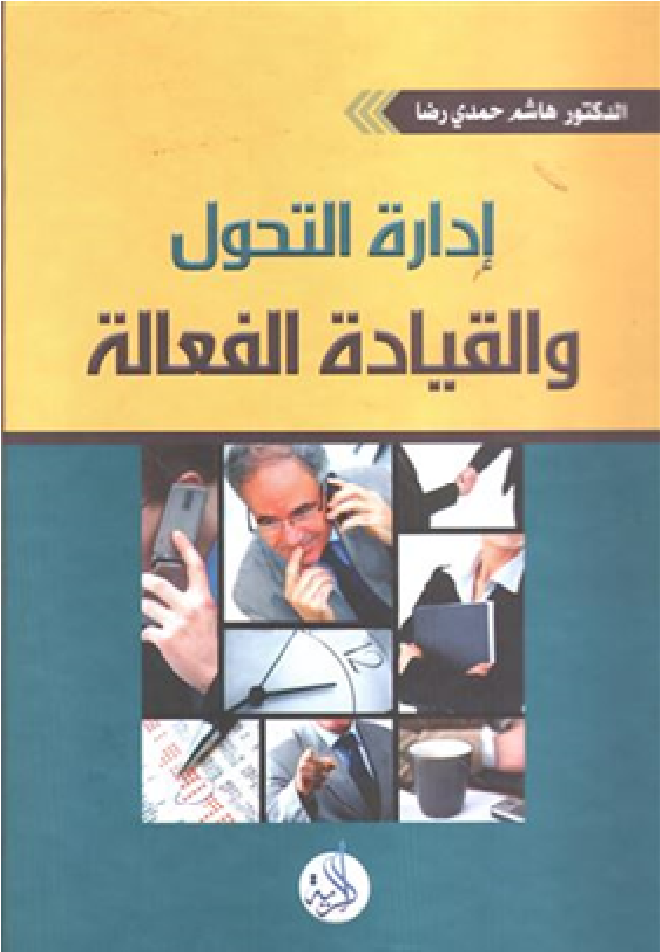 إدارة التحول والقيادة الفعالة