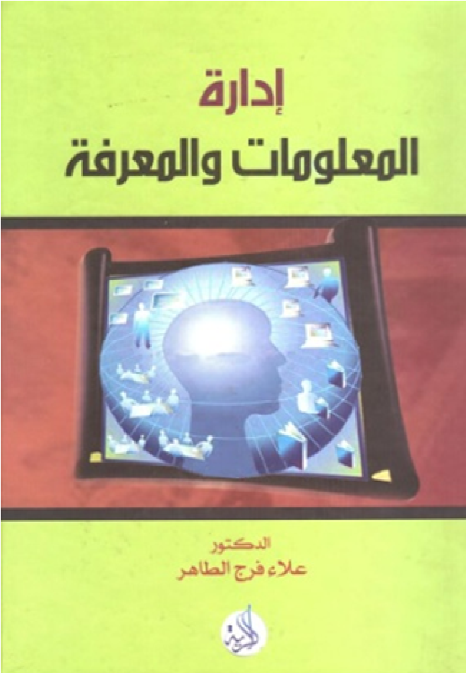 إدارة المعلومات والمعرفة