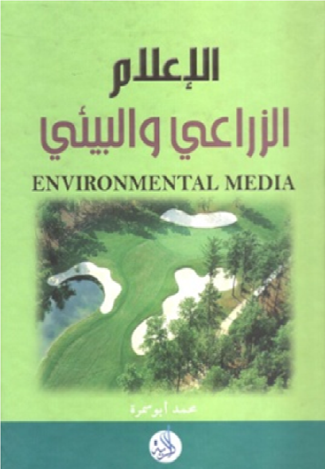 الإعلام الزراعي البيئي