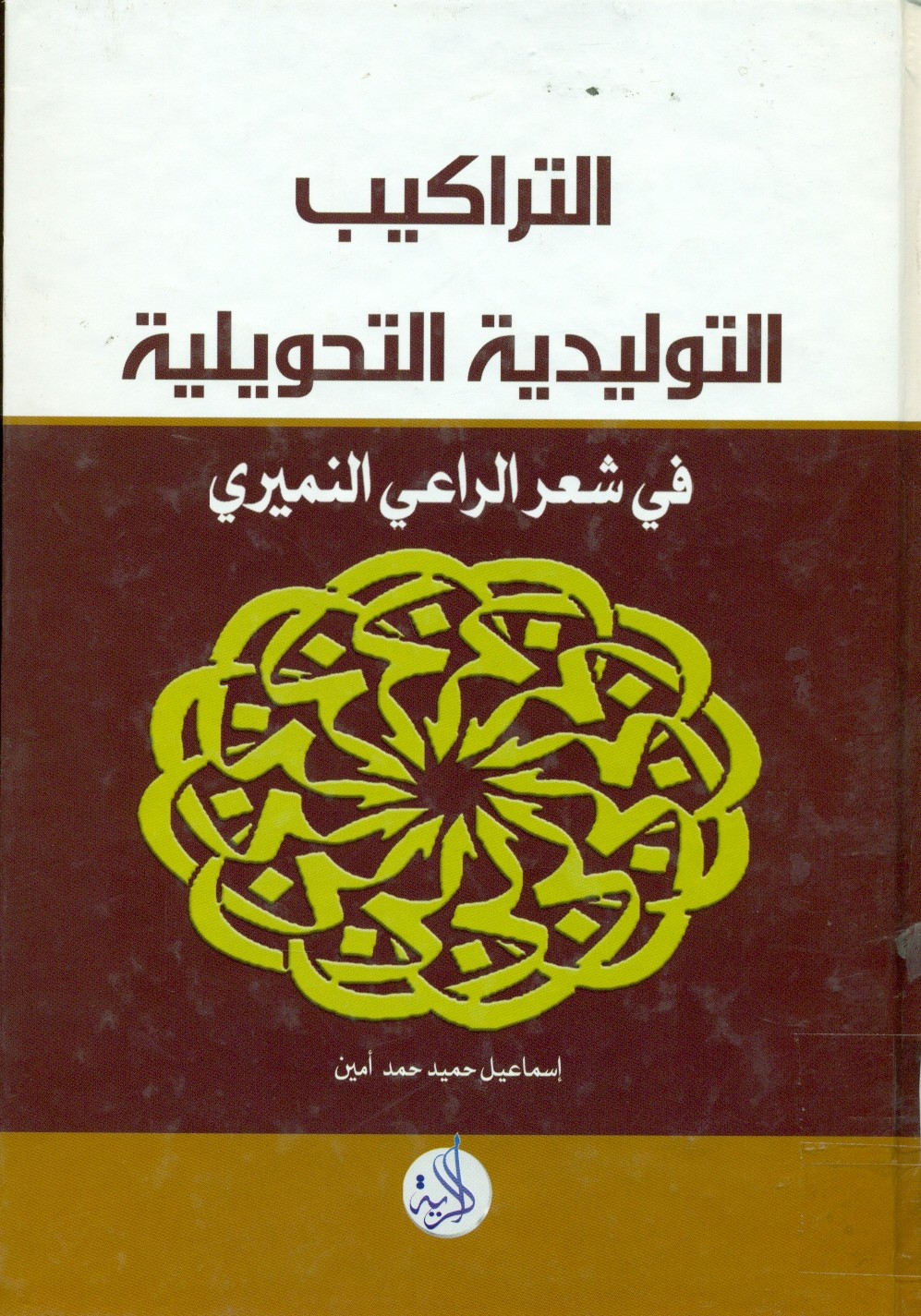 التراكيب التوليدية التحويلية في شعر الراعي النميري