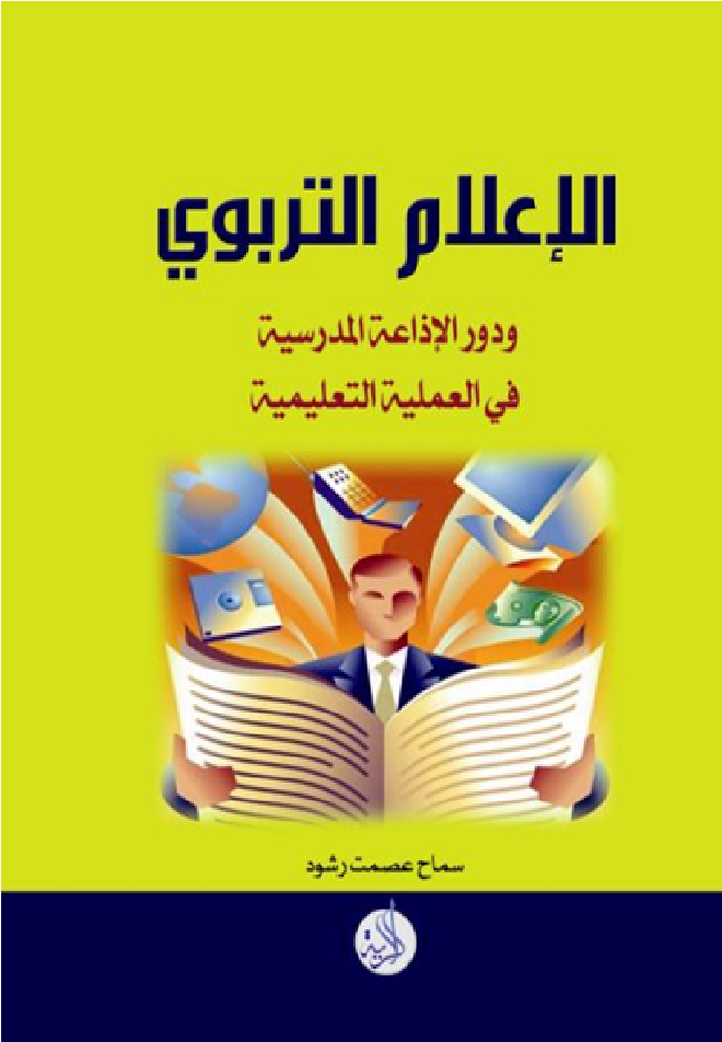 الاعلام التربوي: دور الاذاعة المدرسية في العملية التعليمية