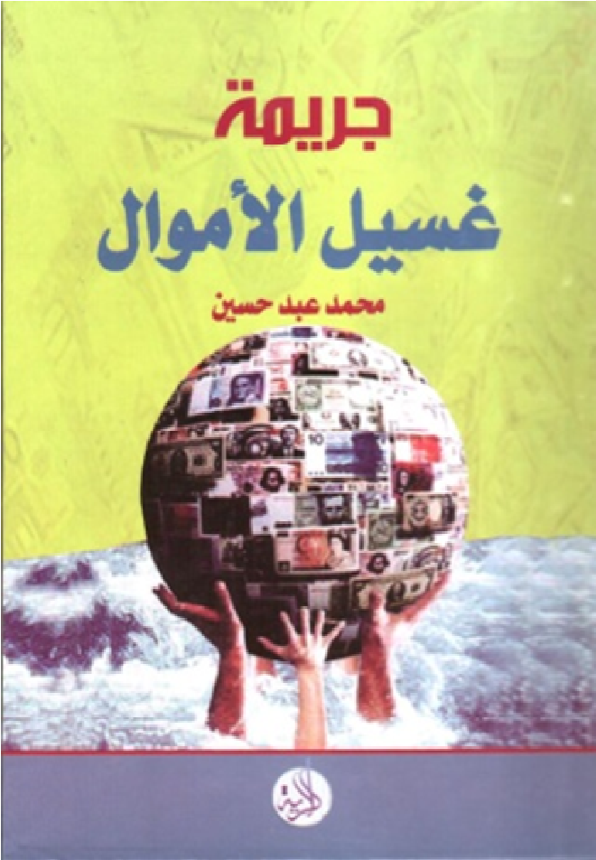 جريمة غسيل الأموال