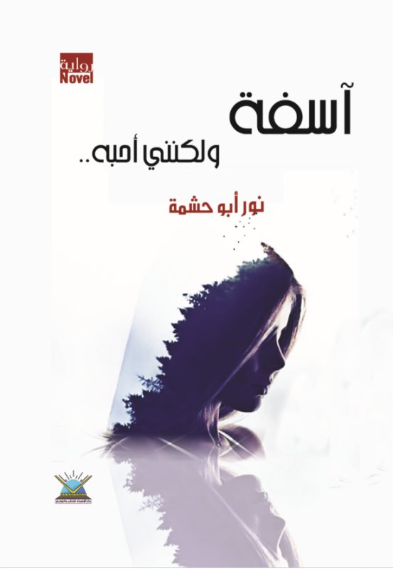 آسفة ولكنني أحبه ..