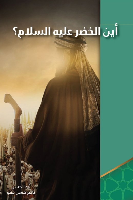 أين الخضر عليه السلام ؟