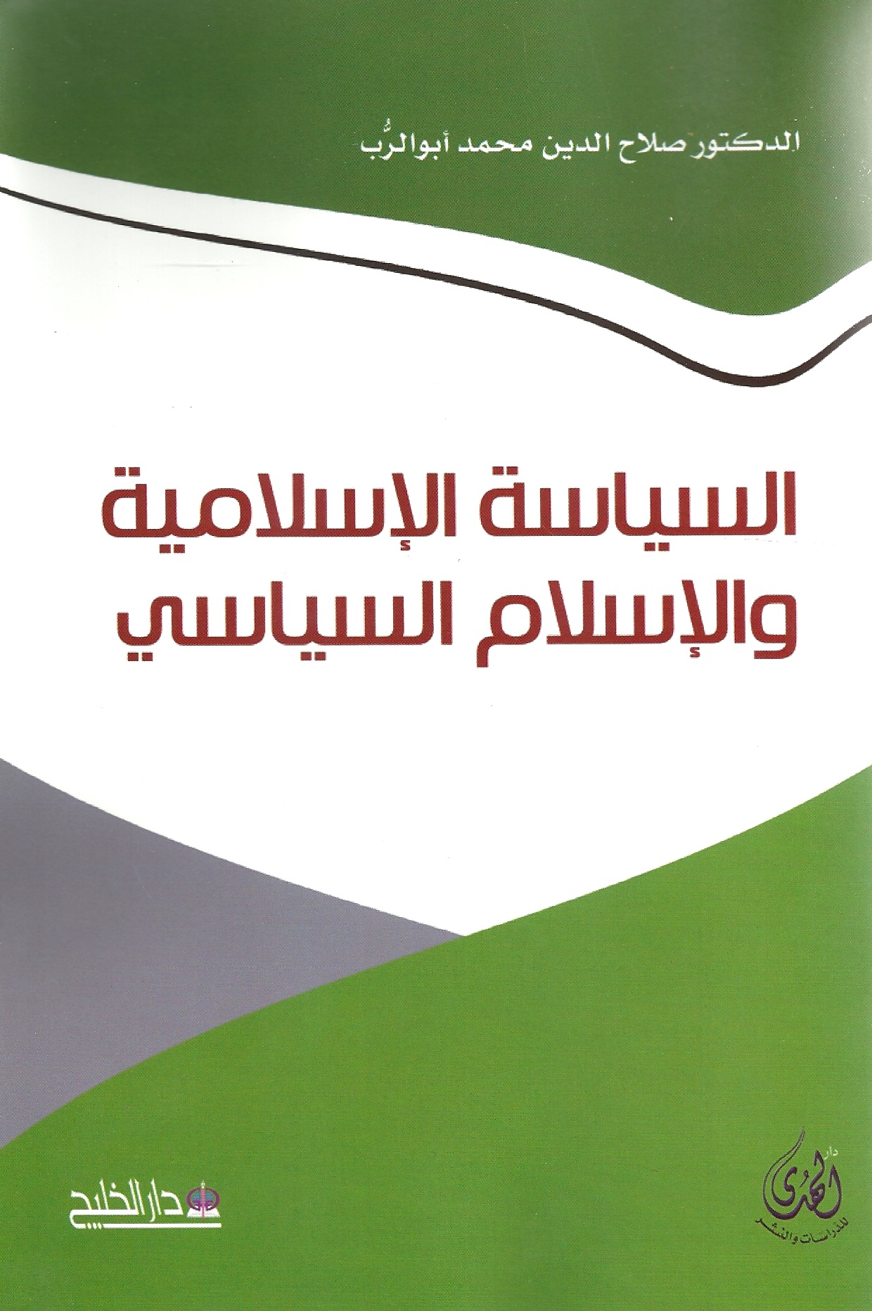 السياسة الإسلامية والاسلام السياسي