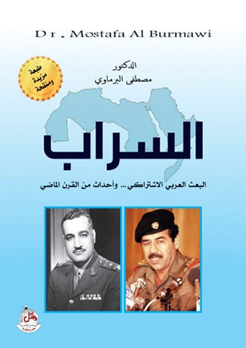 السراب - البعث العربي الإشتراكي وأحداث من القرن الماضي