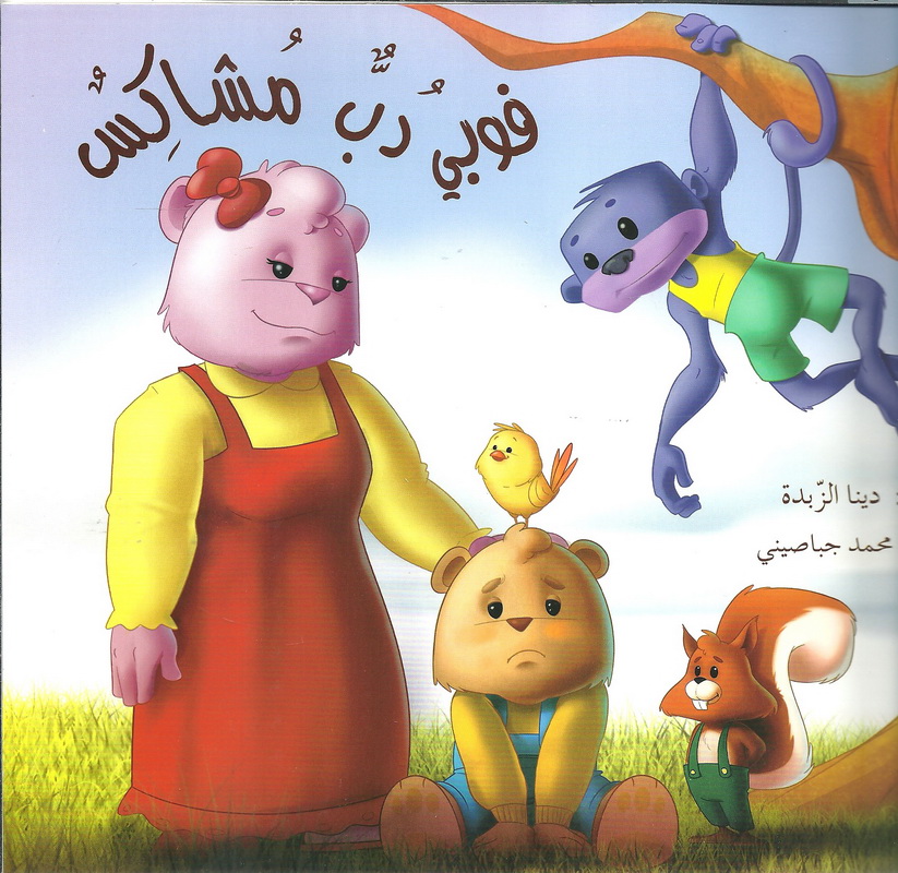 فوبي دب مشاكس