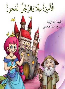 الأميرة بيلا والرجل العجوز