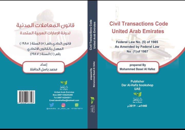 موسوعة شرح قانون المعاملات المدنية لدولة الإمارات ( 10 مجلدات )
