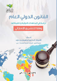 القانون الدولي العام ( دراسة في المعاهدات الدولية و تطبيقاتها وفقاً للتشريع الإماراتي )