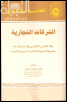 الوجيز في الشركات التجارية وفقاً للقانون الإتحادي