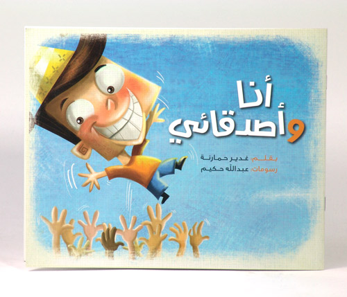 انا و اصدقائي