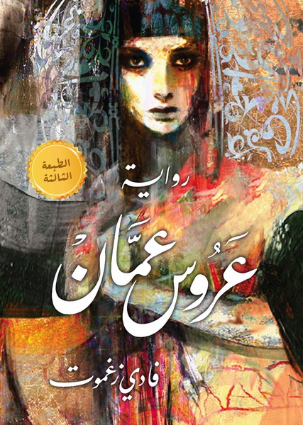 عروس عمان