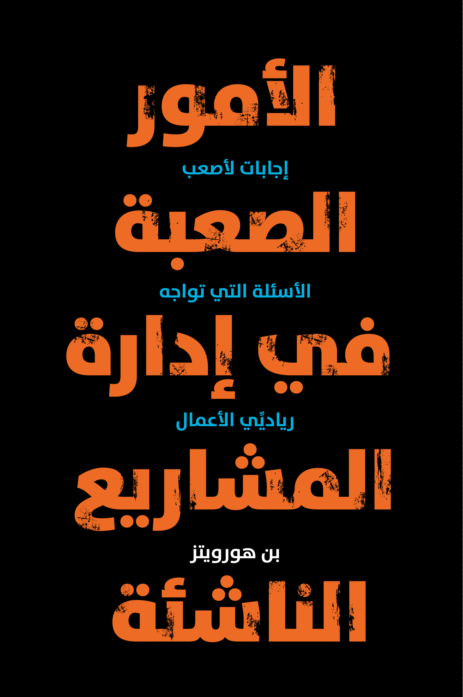 الأمور الصعبة في ادارة المشاريع