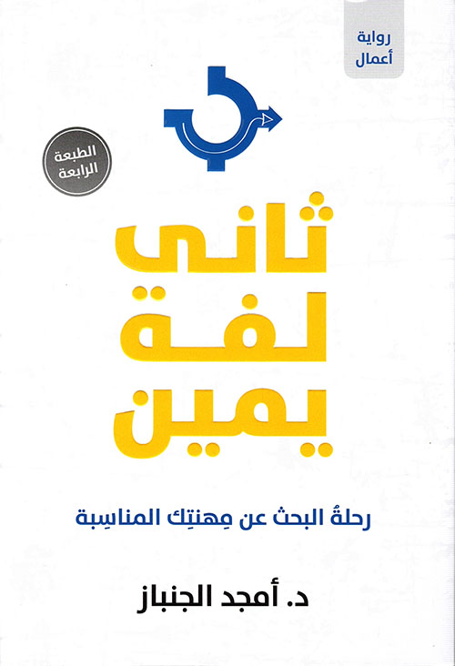 ثاني لفة يمين ؛ رحلة البحث عن مهنتك المناسبة