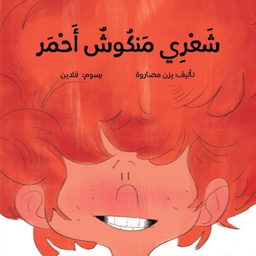شعري منكوش احمر