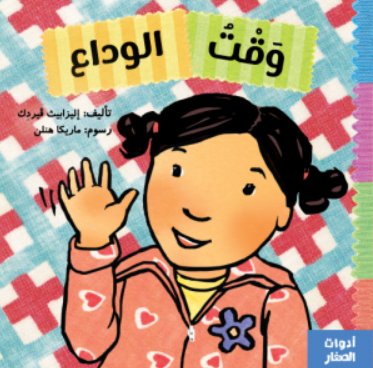 وقت الوداع
