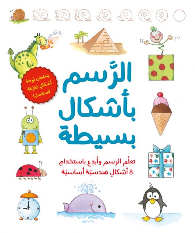 الرسم بأشكال بسيطة : تعلم الرسم وأبدع باستخدام 8 أشكالٍ هندسية أساسية