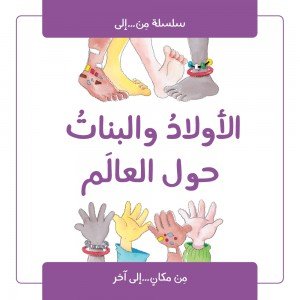 الاولاد والبنات حول العالم