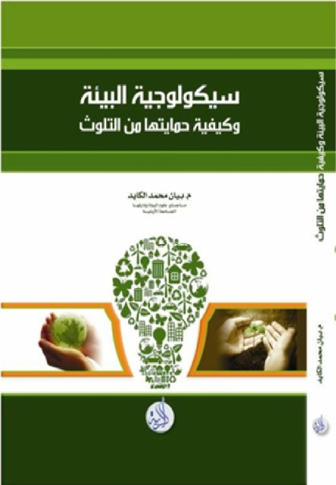 سيكولوجية البيئة والحد من التلوث