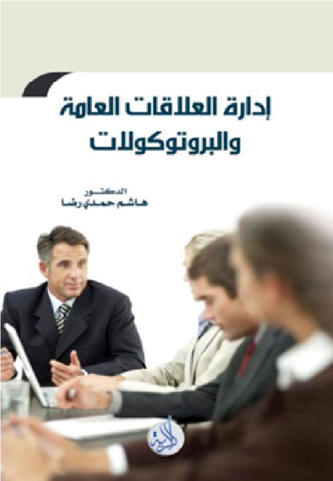 ادارة العلاقات العامة والبروتوكولات