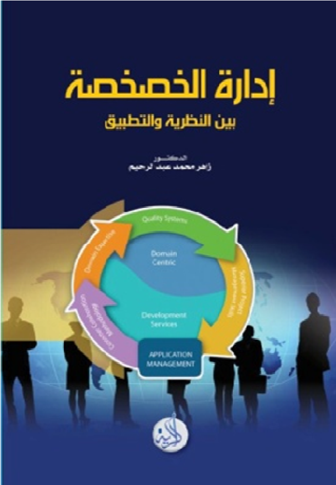 إدارة الخصخصة بين النظرية والتطبيق