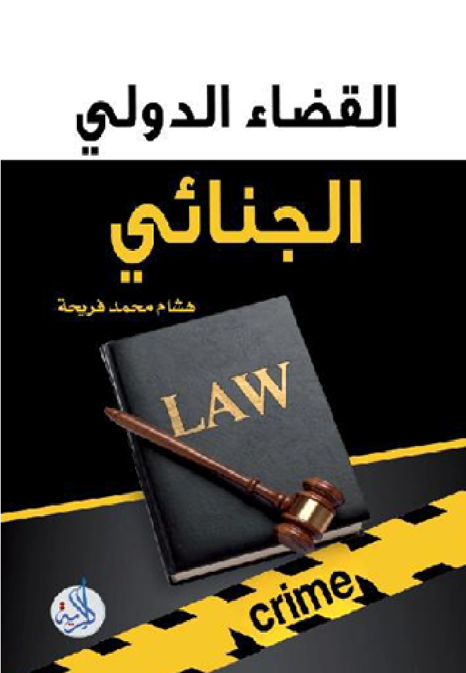 القضاء الدولي الجنائي من حماية حقوق الأفراد إلى تجسيد العدالة الدولية
