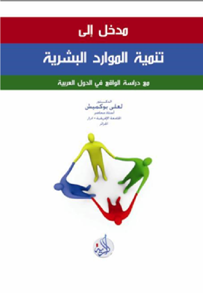 مدخل إلى  تنمية الموارد البشرية