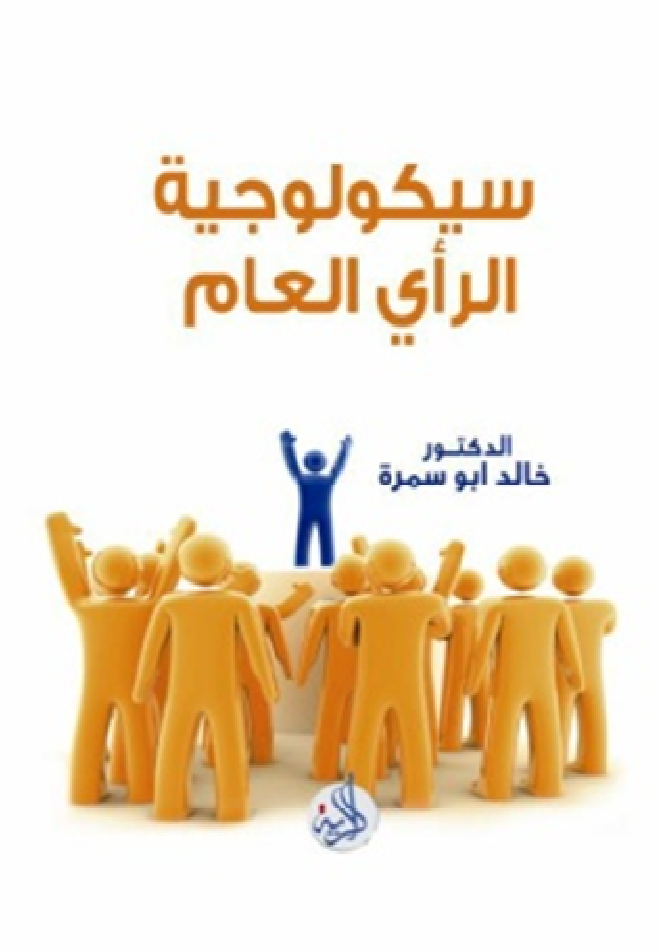 سيكولوجية الرأي العام