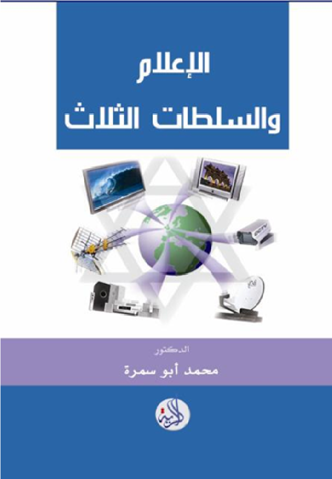 الإعلام والسلطات الثلاث