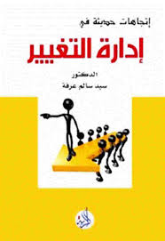 إتجاهات حديثة في إدارة التغيير