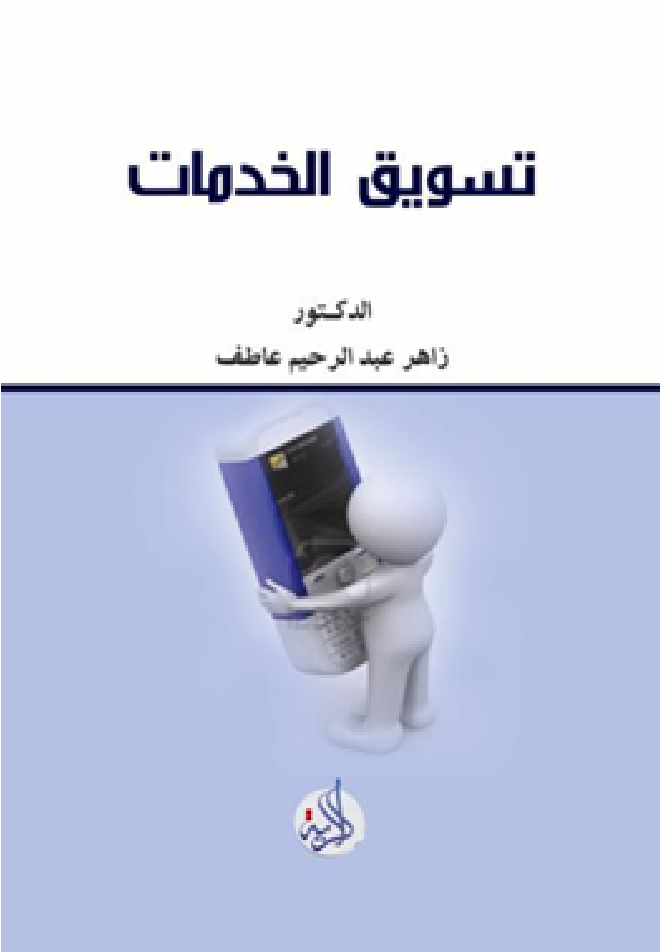 تسويق الخدمات