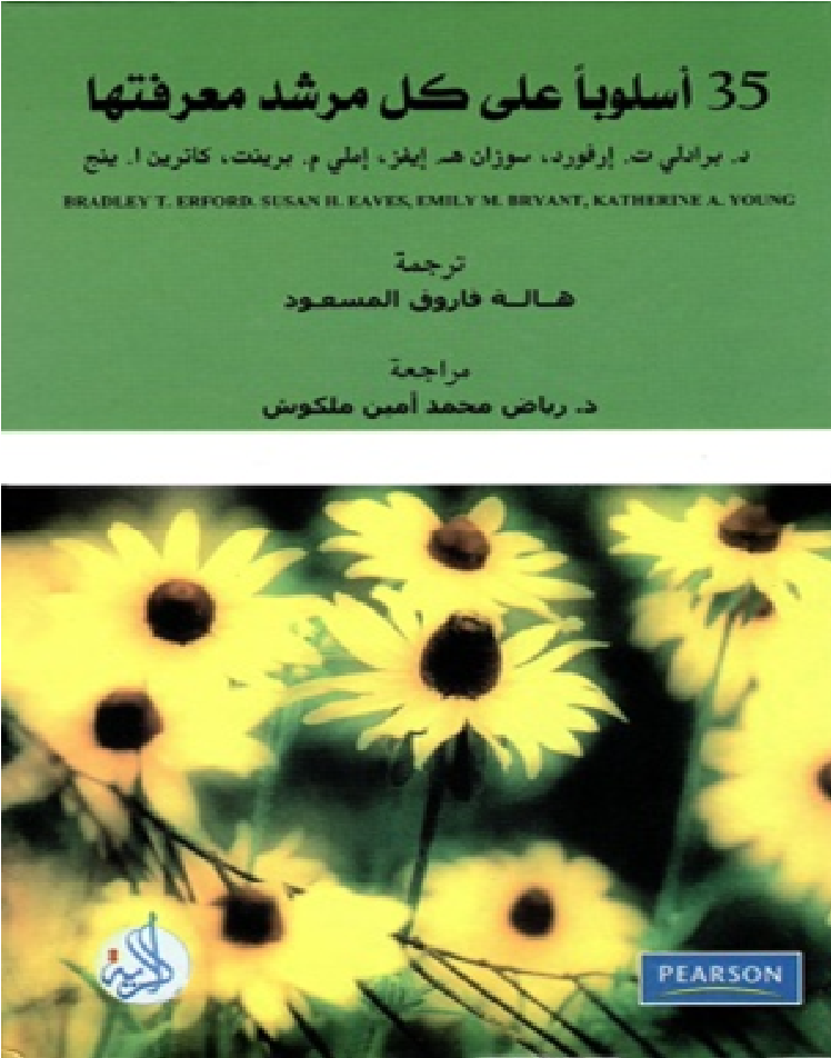 خمسة وثلاثون اسلوبا على مرشد معرفتها