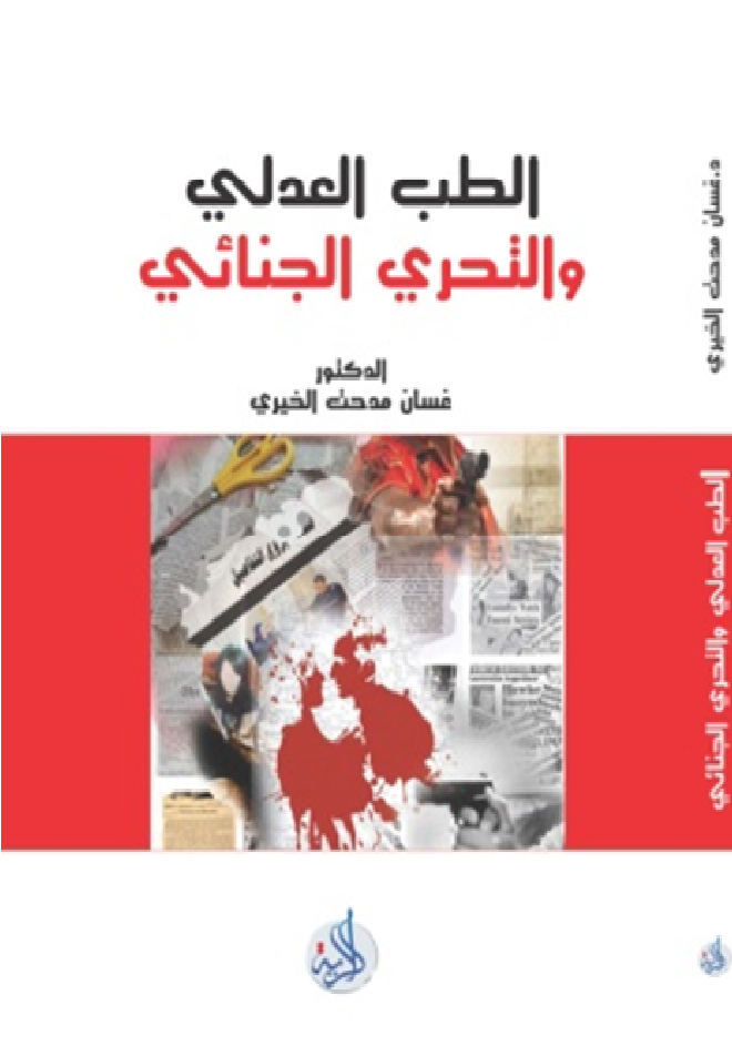 الطب العدلي والتحري الجنائي