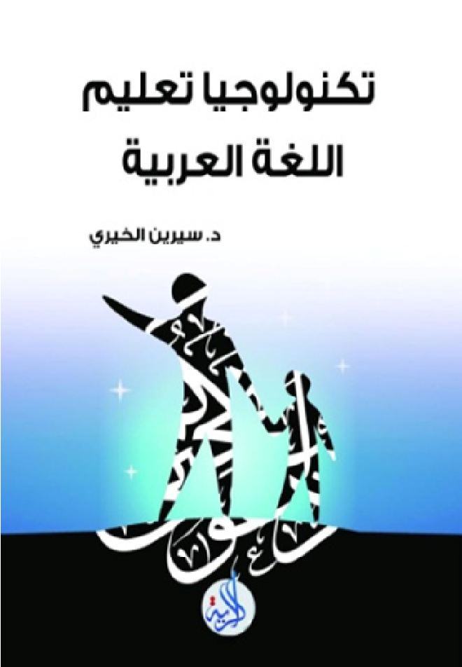 تكنولوجيا تعليم اللغة العربية
