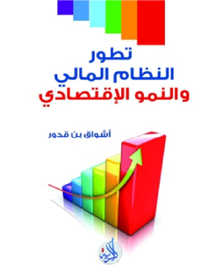تطور النظام المالي والنمو الإقتصادي : دراسة قياسية لعينة من الدول من خلال الفترة 1965-2005