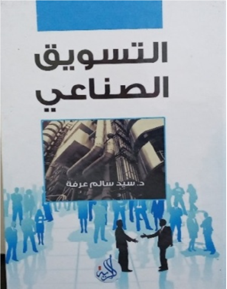 التسويق الصناعي