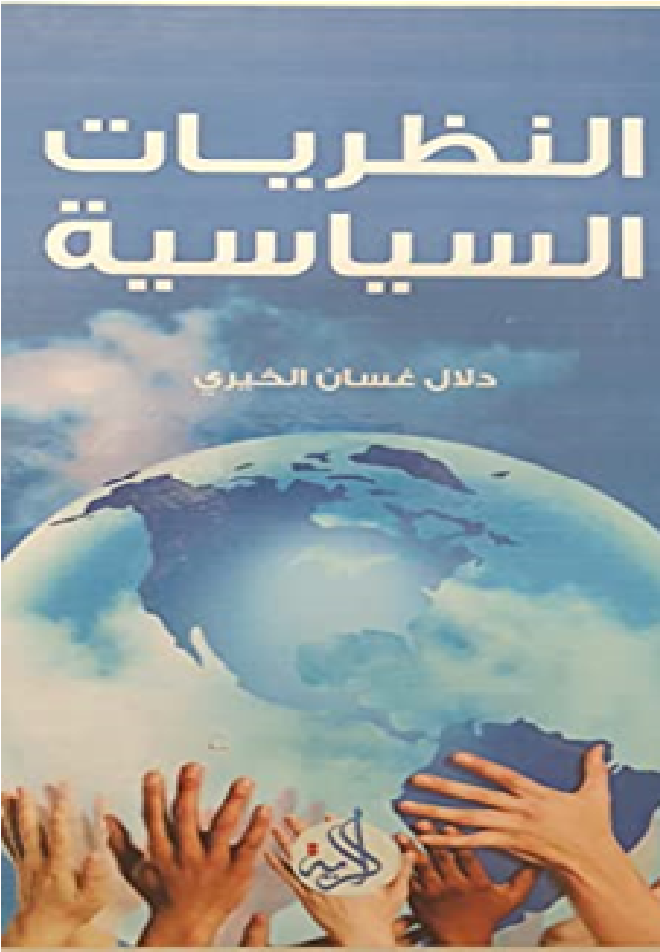 النظريات السياسية