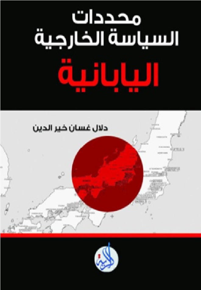 محددات السياسة الخارجية اليابانية