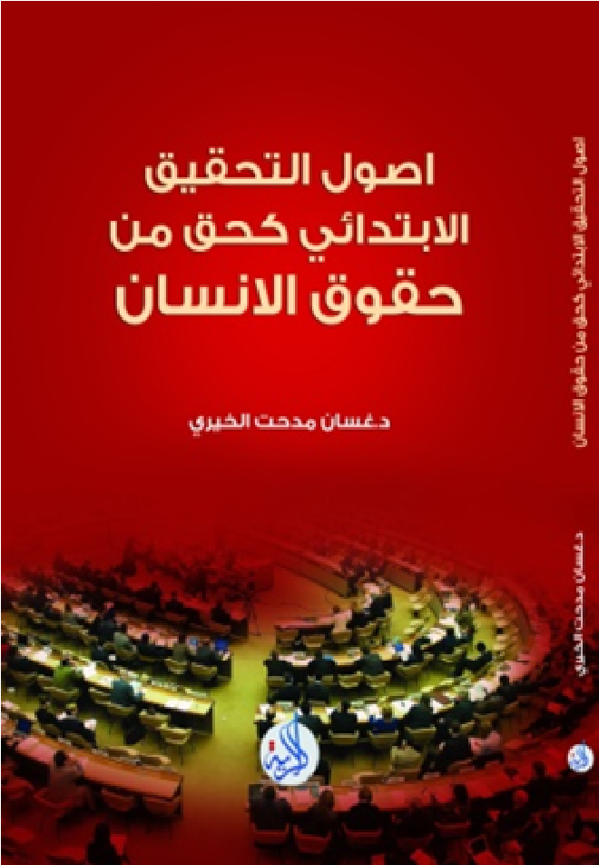 اصول التحقيق الابتدائي كحق من حقوق الانسان