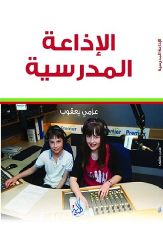 الإذاعة المدرسية