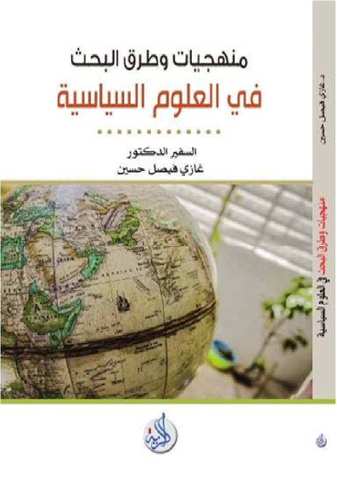 منهجيات و طرق البحث في علم السياسة