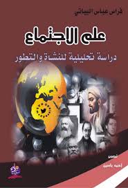 علم الاجتماع دراسة تحليلية للنشأة والتطور