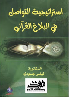 استراتيجية التواصل في البلاغ القرآني