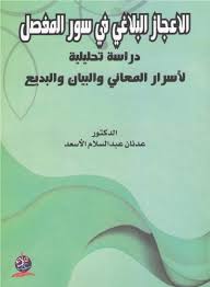 الإعجاز البلاغي في سورة المفصل: دراسة تحليلة لأسرار المعاني والبيان والبديع